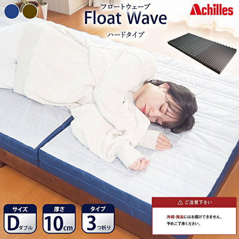 【ふるさと納税】アキレス 健康サポートマットレス FloatWave ハードタイプ D（ダブル） グレー×ブルー 3つ折り 日本製 190N かため 厚さ10cm【寝具・マットレス・高反発・三つ折り・硬め】　 体圧分散 安定感
