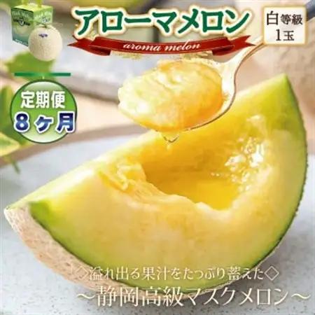 【毎月定期便】アローマメロン1玉(約1.0kg以上/玉)【静岡高級マスクメロン】　全8回【配送不可地域：離島・北海道・沖縄県】【4071902】