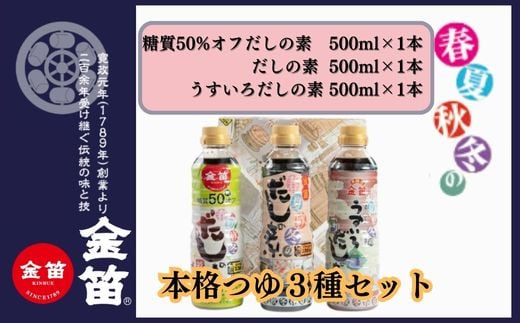 味くらべ3本セット 人気万能調味料 金笛春夏秋冬だしの素 500ml×1本 春夏秋冬うすいろだしの素 500ml×1本 春夏秋冬だしの素糖質50％OFF 500ml×1本 合計3本の贅沢セット 無添加 こだわりつゆ 体にやさしい 糖質オフ 金笛醤油 お醤油 しょうゆ ギフト 贈答 プレゼント