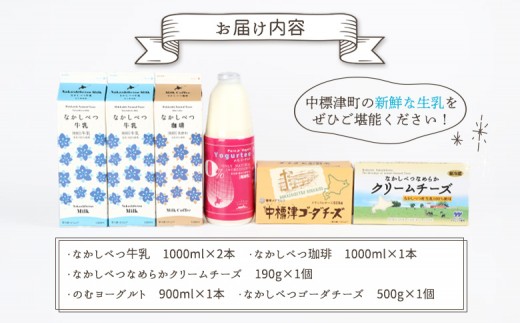 北海道なかしべつバラエティセット