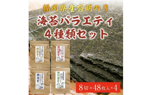 
                  【ふるさと納税】福岡有明のり 海苔バラエティ4種類セット [a0475] 株式会社 ゼロプラス 【返礼品】添田町 ふるさと納税
                