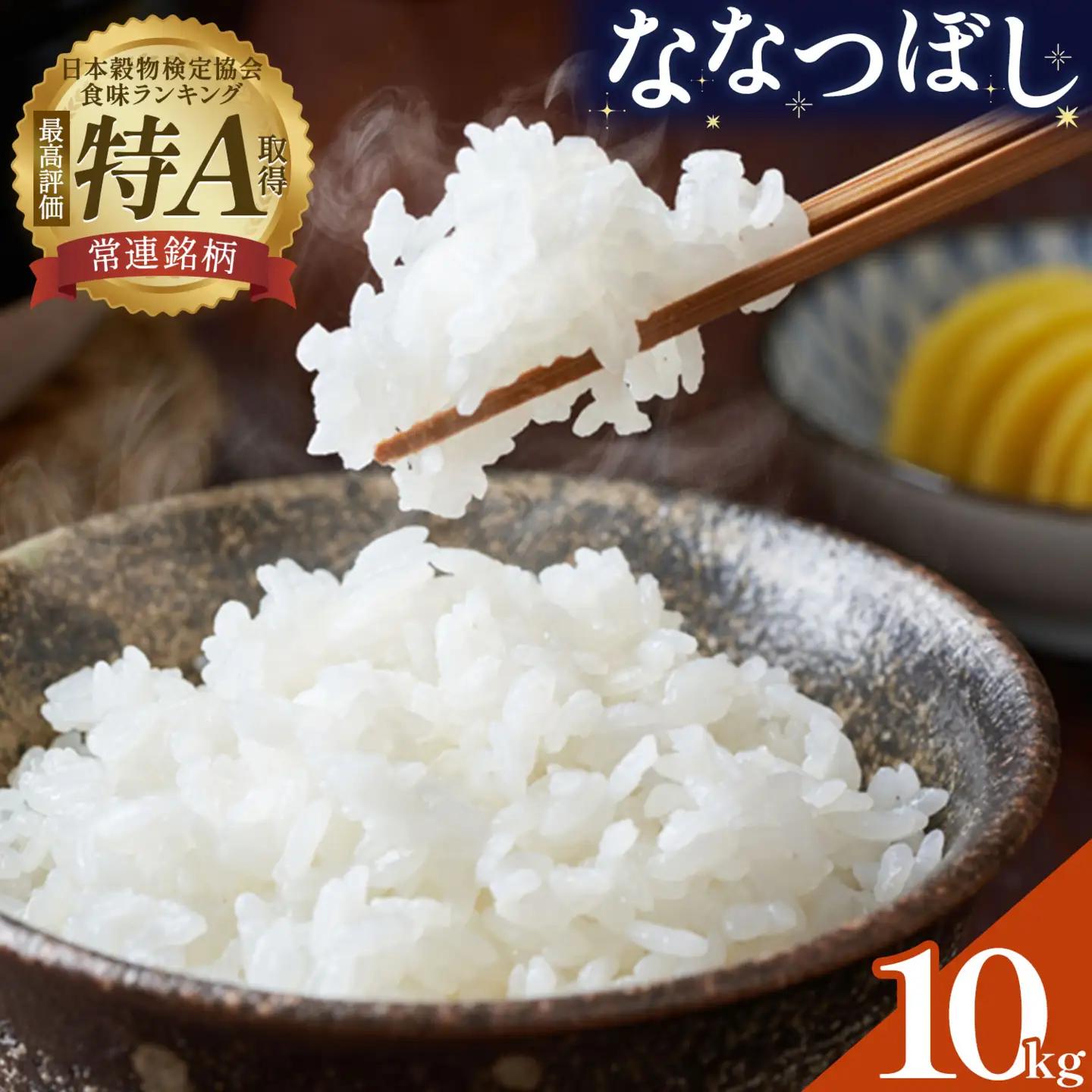 令和8年産 新米 ななつぼし 10kg 若木ファーム 北海道本別町