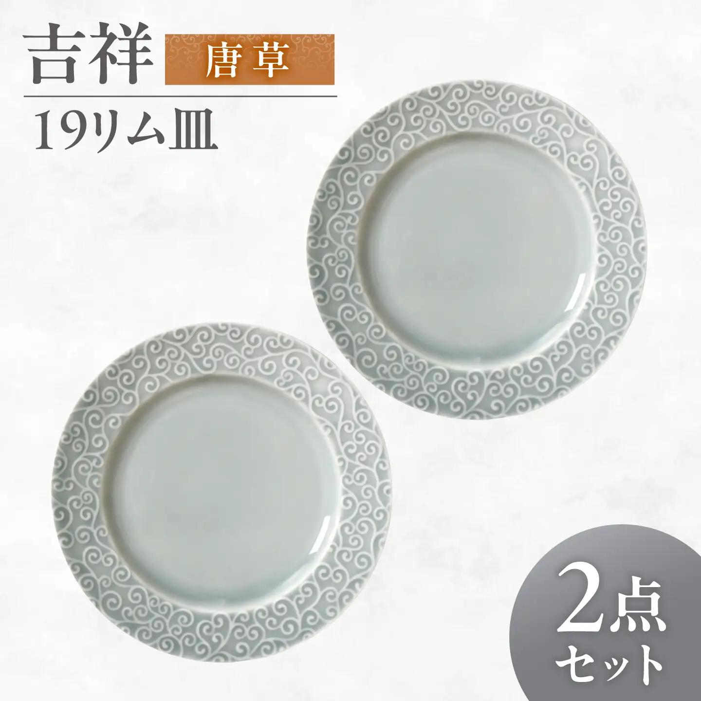 【美濃焼】 吉祥 19リム皿 唐草 2枚セット 瑞浪市 / JS企画 小田陶器  陶器 食器 お皿 皿  お皿 リムプレート 丸皿[AZAZ334]