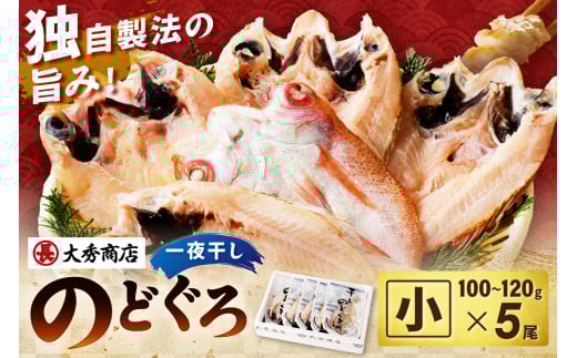 【スピード発送】浜田加工 大秀商店の「干しのどぐろ（小）」（5尾入り） 魚介 魚介類 魚 開き 干物 のどぐろ アカムツ 【038_1964】