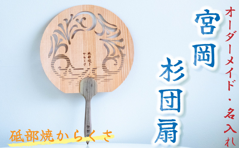 
【オーダーメイド・名入れ】＜砥部焼からくさ＞愛媛の杉を使った?のうちわ
