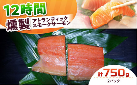 アトランティックパック 約750g 12時間[AOEF010]スモークサーモン スモーク 燻製 サーモン 冷燻
