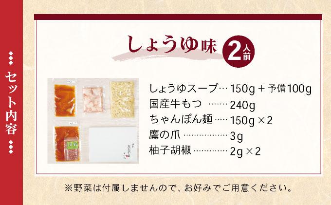 年間100万食販売！博多もつ鍋おおやま もつ鍋しょうゆ味 2人前
