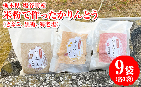 米粉で作ったかりんとう 9袋（きなこ、黒糖、海老塩各3袋）｜菓子 おやつ デザート スイーツ 家庭用 グルテンフリー 小麦粉不使用 こしひかり 米 こめ 名水百選 産地直送 期間限定 栃木県 塩谷町 ※2025年12月上旬～2026年5月下旬頃に順次発送予定