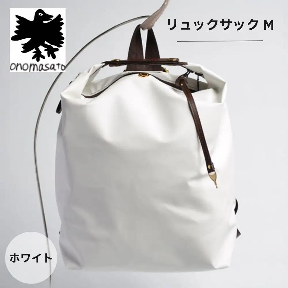 【onomasato】リュックサック M《women 軽量》ホワイト｜京都 パリコレデザイナー 人気バッグ