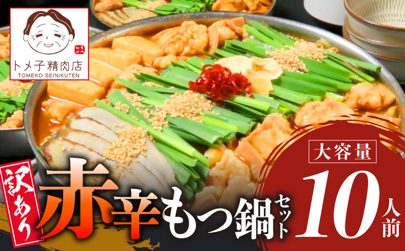 
            【トメ子精肉店】 訳あり 国産牛 赤辛味噌もつ鍋セット 10人前　KO2206
          