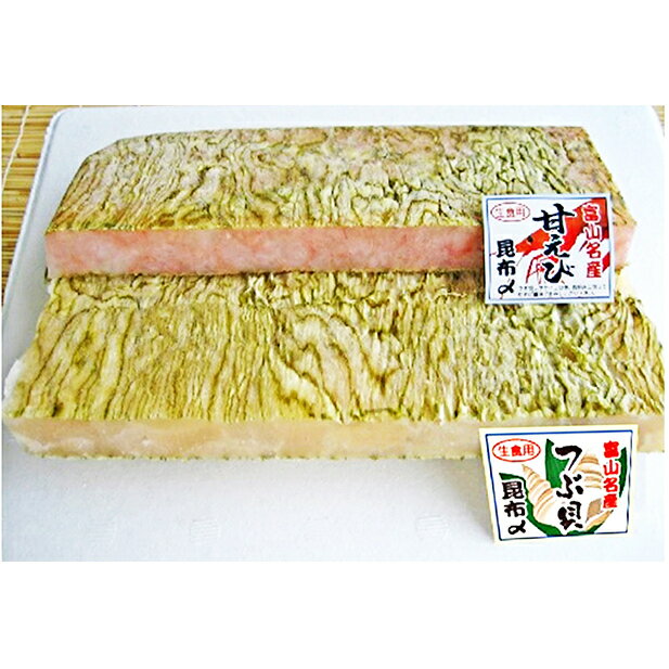 【ふるさと納税】甘海老とつぶ貝昆布〆詰合せ 昆布じめ こんぶじめ 富山 セット 甘えび アマエビ あまえび ツブ貝 セット あまエビ 魚介類 魚貝類 加工食品