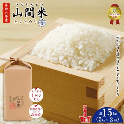 ふるさと納税 四万十市 【令和6年産・3回定期便】山間米5kg×3回(ヒノヒカリ) | 