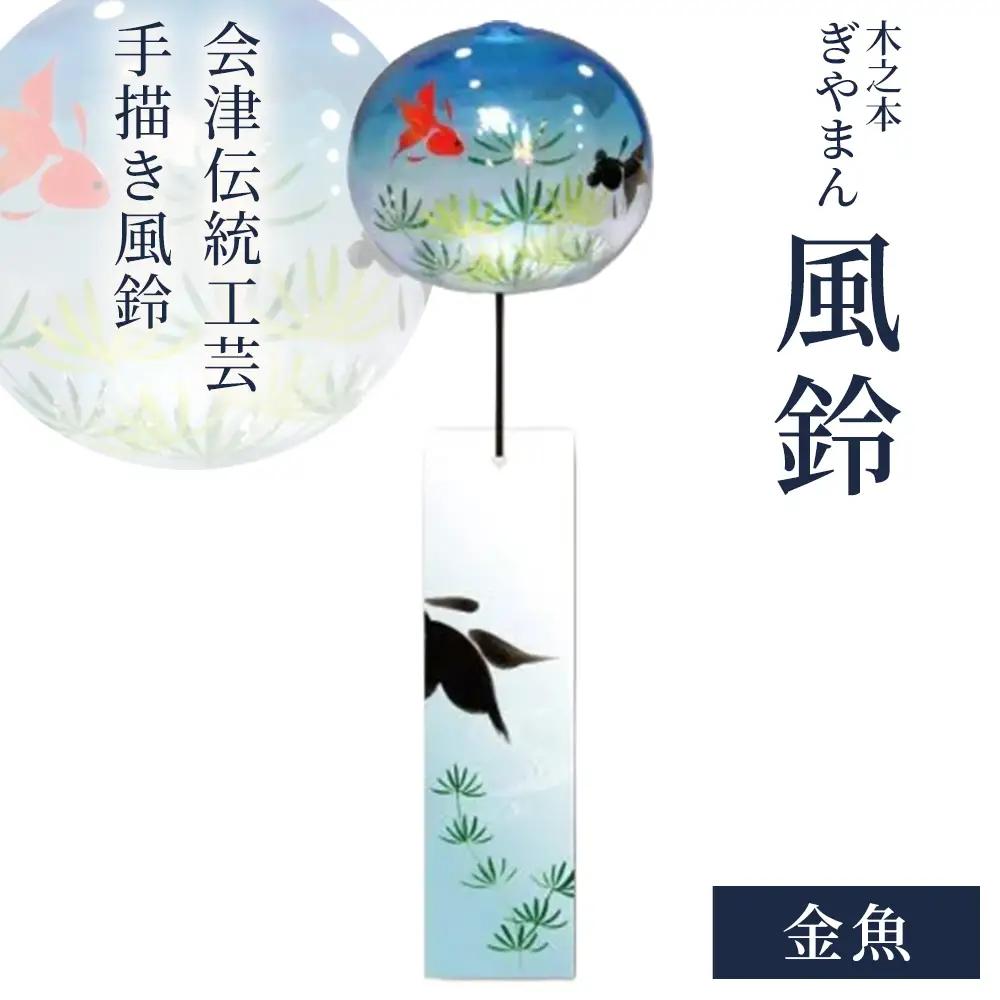 木之本 ぎやまん風鈴 金魚　【07208-0900】