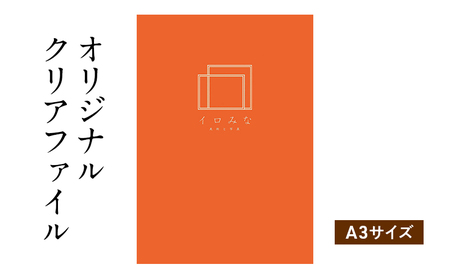 クリアファイル デザイン シンプルデザイン クリアファイル【A3サイズ】