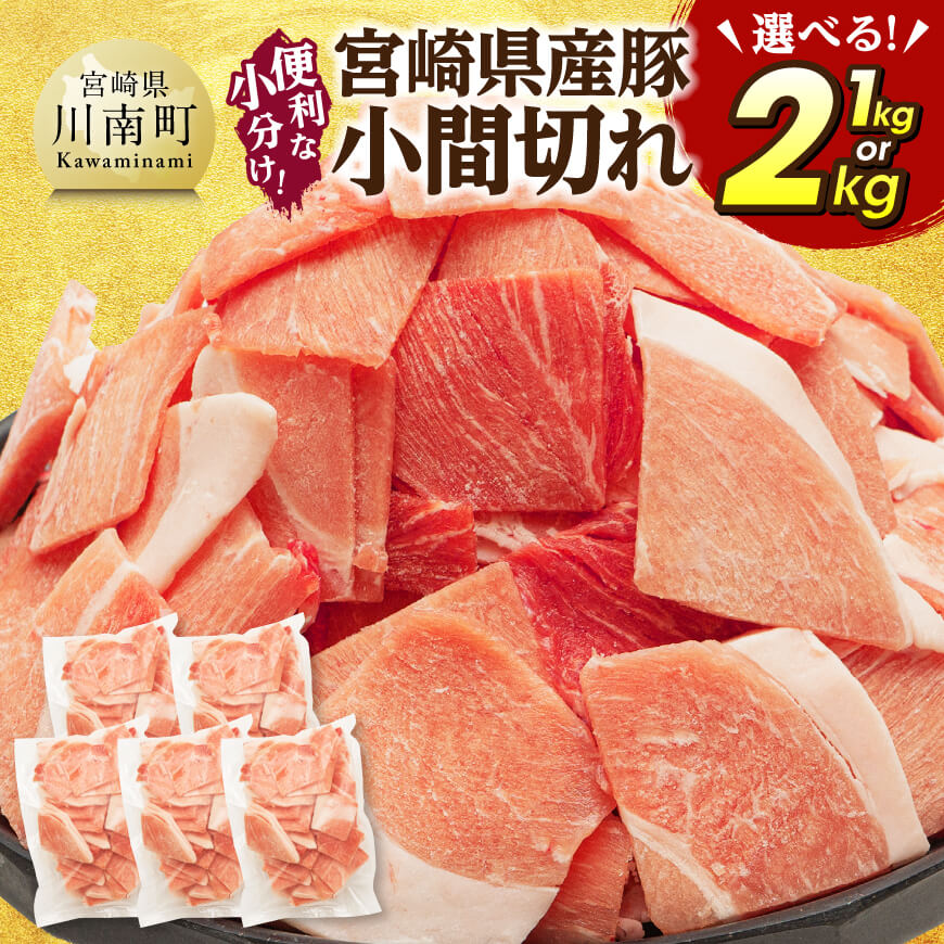 【ふるさと納税】※内容量が選べる※【便利な小分け】宮崎県産豚小間切れ - 肉 豚 豚肉 精肉 国産 九州産 個包装 こま切れ 便利ト レイレス 炒め物 炒めもの 焼き肉 惣菜 和食 洋食 中華 焼きそば 豚丼 とん汁 送料無料 宮崎県 川南町