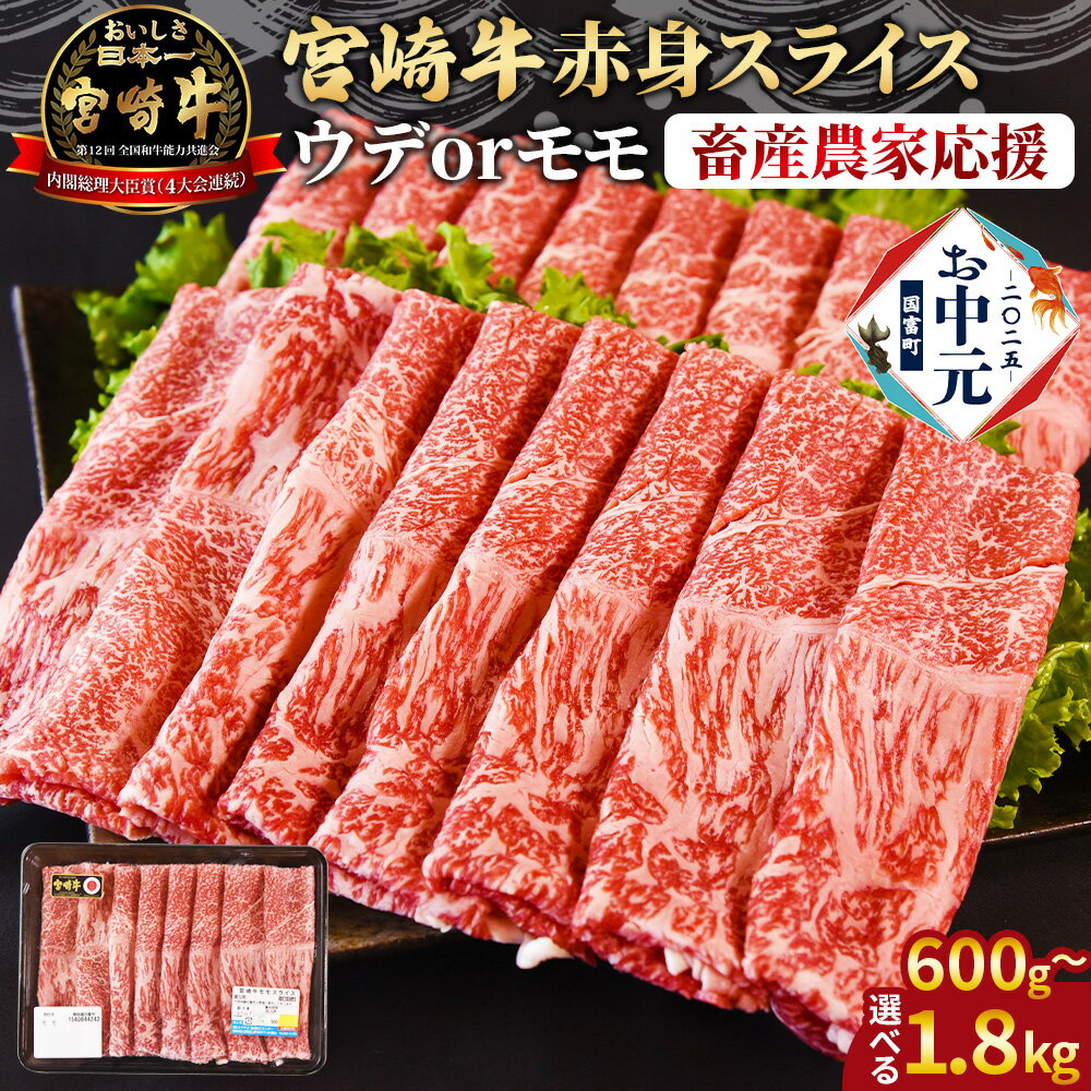 【ふるさと納税】【レビューキャンペーン】【畜産農家応援】【お中元】＜宮崎牛赤身(ウデorモモ)スライス＞入金確認後、1か月程度もしくはお中元時期に出荷 国産 黒毛和牛 牛肉 牛 精肉 スライス ブランド牛 贈答品 ギフト 贈り物 化粧箱 すきやき ミヤチク 宮崎県 【冷凍】