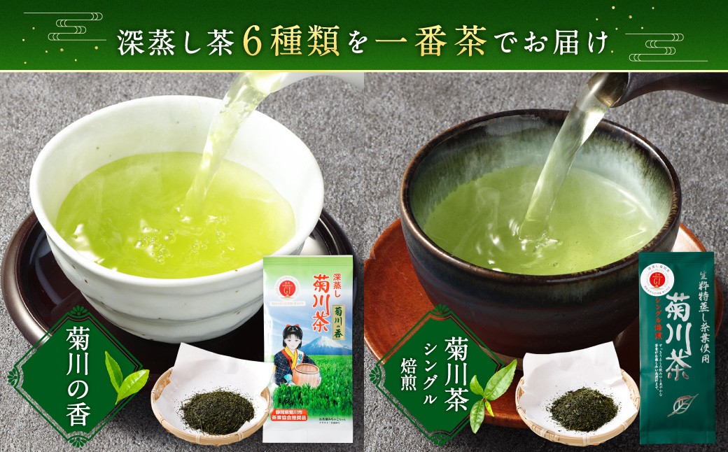 深蒸し茶 詰め合わせ 6種 セット 計約575g 【緑茶 茶葉 ティーバッグ】 ｜ お茶 茶 深蒸し菊川茶 深蒸し 菊川茶