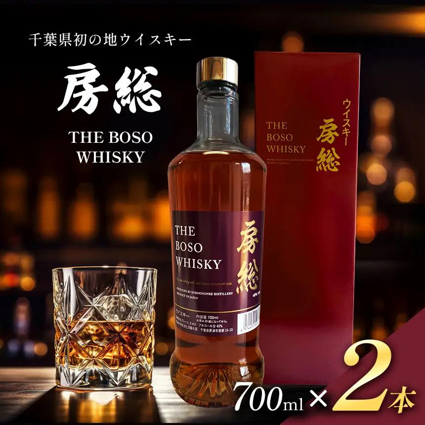 房総 BOSO ブレンデッドウイスキー 700ml 2本 国産 選べる配送回数 1回から12回 定期便対応｜地ウイスキー クラフト ハイボール ロック 宅飲み 須藤本家 ギフト 送料無料｜千葉県 君津市