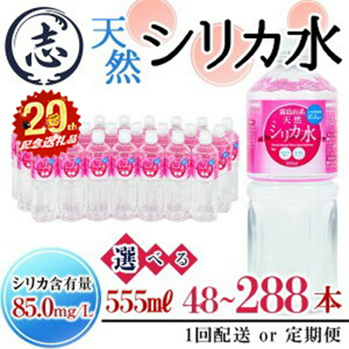 天然シリカ水 (555ml×48本/24本入×2ケース)