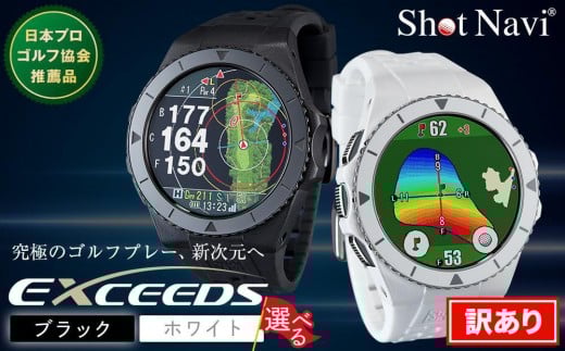 
            【アウトレット】 ショットナビ Shot Navi EXCEEDS ブラック ホワイト 訳あり 金沢市 ゴルフナビ GPS距離計 測定器 腕時計型 スポーツ機器 ゴルフ用品 ラウンド支援 人気 おすすめ ゴルフ場 スコア管理 飛距離計測 プレゼント ギフト 父の日 敬老の日 お取り寄せ 通販 送料無料 ふるさと納税 金沢 加賀 百万石 北陸復興
          