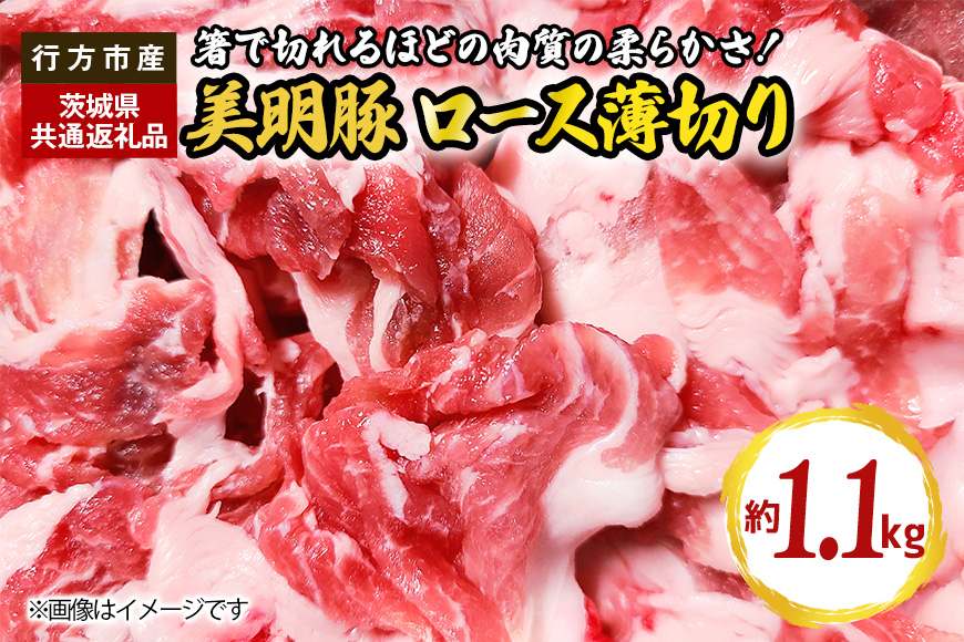 
美明豚　ロース薄切り　1.1kg（茨城県共通返礼品・行方市産）
