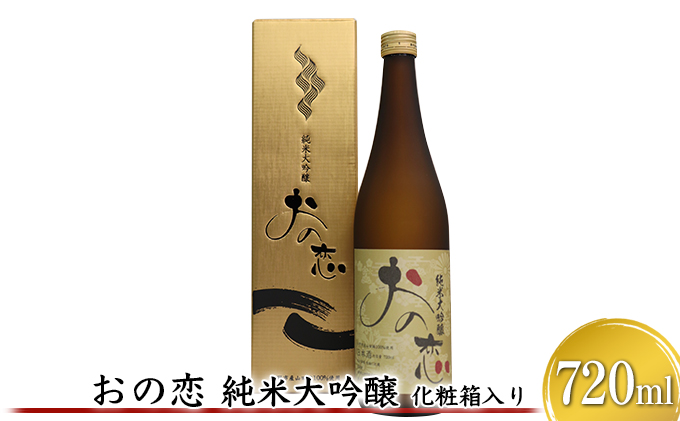 おの恋 純米大吟醸 化粧箱入り 720ml お酒 日本酒 純米大吟醸