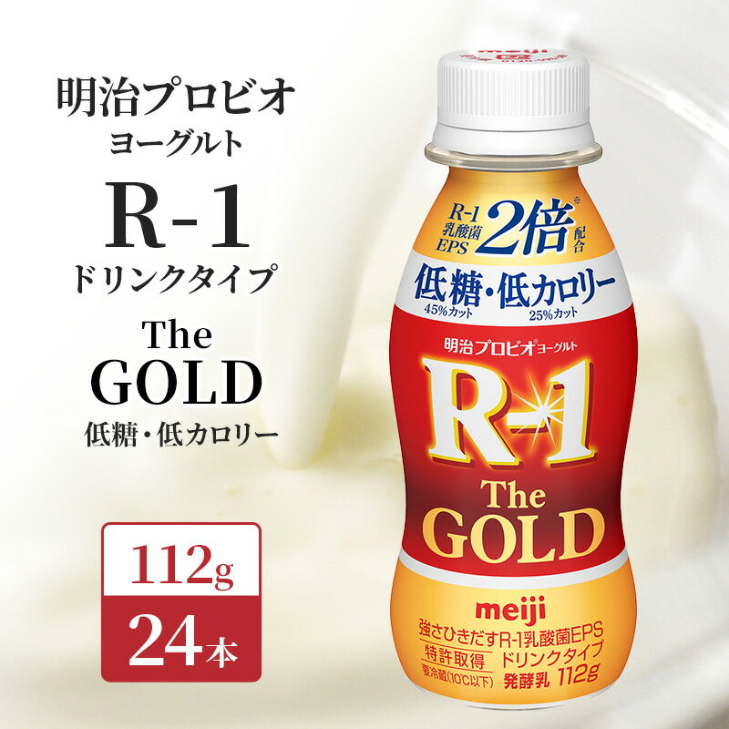 【ふるさと納税】R1 プロビオヨーグルト The GOLD 24本 低糖低 カロリー ドリンク タイプ 明治 飲むヨーグルト 乳酸菌 ドリンクヨーグルト ヨーグルトドリンク ヨーグルト 飲み物 飲料 健康食品 健康 R1ドリンク ヨーグルト飲料 乳酸菌飲料 R-1 冷蔵 冷蔵配送 京都
