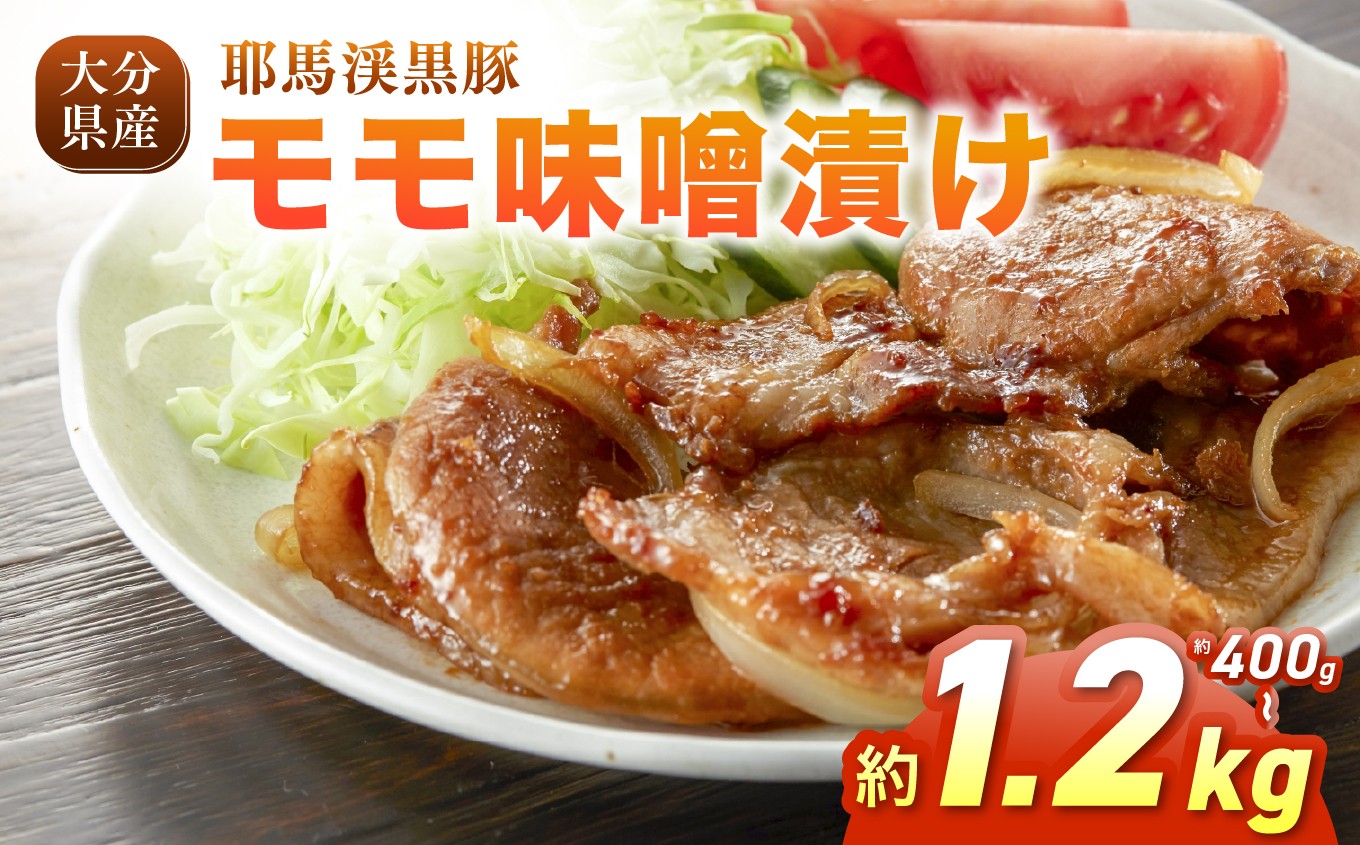 
                  耶馬渓黒豚 モモ味噌漬け【選べる内容量 400g / 800g / 1.2kg 】 | 肉 おにく 豚 ぶた 豚肉 もも モモ肉 もも肉 豚もも 単品 送料無料 大分県 中津市
                