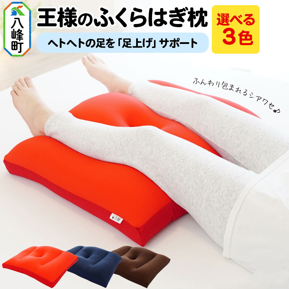 【ふるさと納税】王様のふくらはぎ枕 【選べるカラー（ レッド ／ ブラウン ／ ネイビー ）】 秋田県 八峰町 クッション まくら ふくらはぎ もちもち 足 ビーズ [クッション まくら ふくらはぎ もちもち 足 ビーズ サポート リラックス 柔らか]