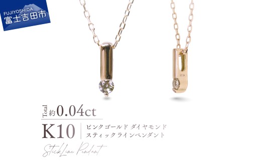 K10PG（ピンクゴールド） ダイヤモンドスティックラインペンダント MJ-1170