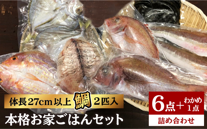 
福岡 糸島 地魚 6点 セット（ 鯛 / 干物 / フィレ / わかめ ）《糸島》【徳栄丸】[APD008]
