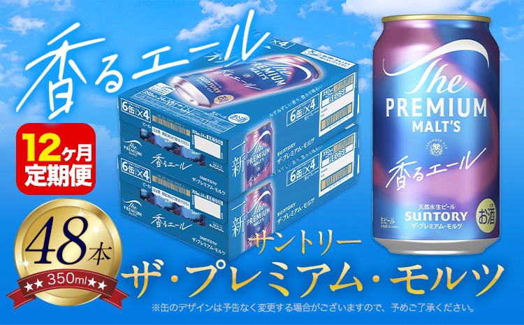 【12ヶ月定期便】香るエール “九州熊本産” プレモル 2ケース 48本 350ml 定期便 《お申込月の翌月より発送》  阿蘇の天然水100％仕込 プレミアムモルツ ザ・プレミアム・モルツ ビール ギフト お酒 熊本県御船町 酒 熊本 缶ビール 48缶---mifune_snt_32_mo12num1---