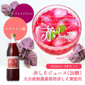 F10037　赤しそジュース　加糖タイプ　900ｍｌ×3本