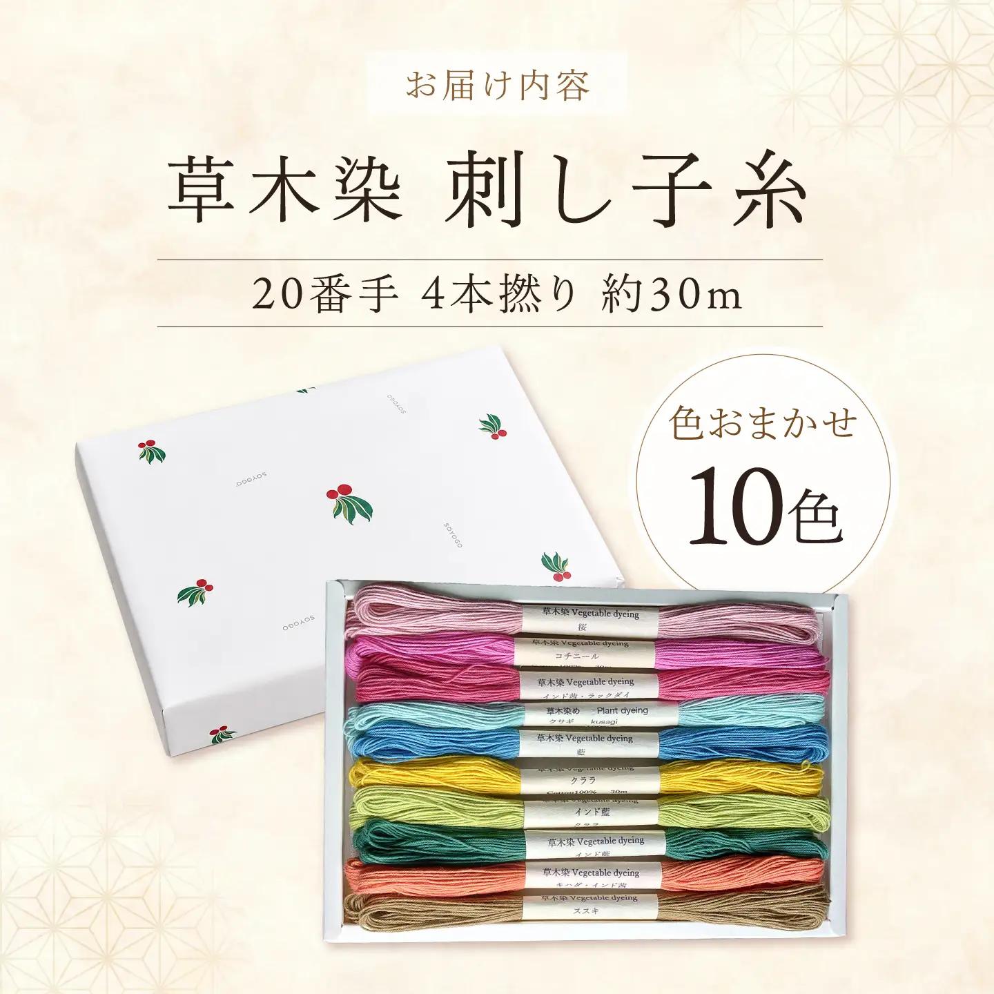 刺し子糸 20番手4本撚り約30m 10色セット [BRBO001]
