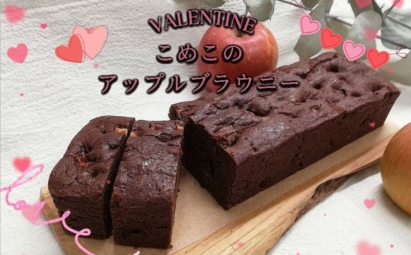 
            【バレンタイン】アップルブラウニー｜スイーツ ケーキ ブラウニー プレゼント バレンタイン
          