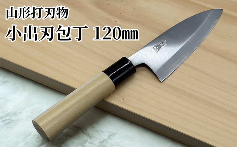 
山形打刃物 小出刃包丁･刃渡り 120mm FY23-140
