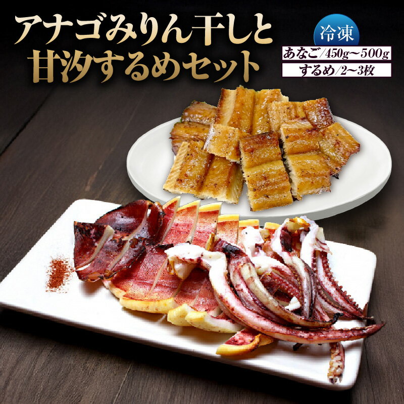 【ふるさと納税】アナゴ みりん干し 甘汐するめ セット 【アナゴみりん干し　450g～500g／甘汐するめ　2～3枚】 冷凍でお届け 晩酌 つまみ おつまみ 詰め合わせ 穴子 あなご スルメイカ イカ 酒 魚 肴 あて 父の日 産地直送 御中元 御歳暮 食べ比べ 兵庫 香美町 送料無料