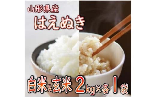 はえぬき 精米 玄米 合計 4kg（各2kg） 【令和6年産】 2024年12月発送 山形県産 米 コメ こめ F3S-2258