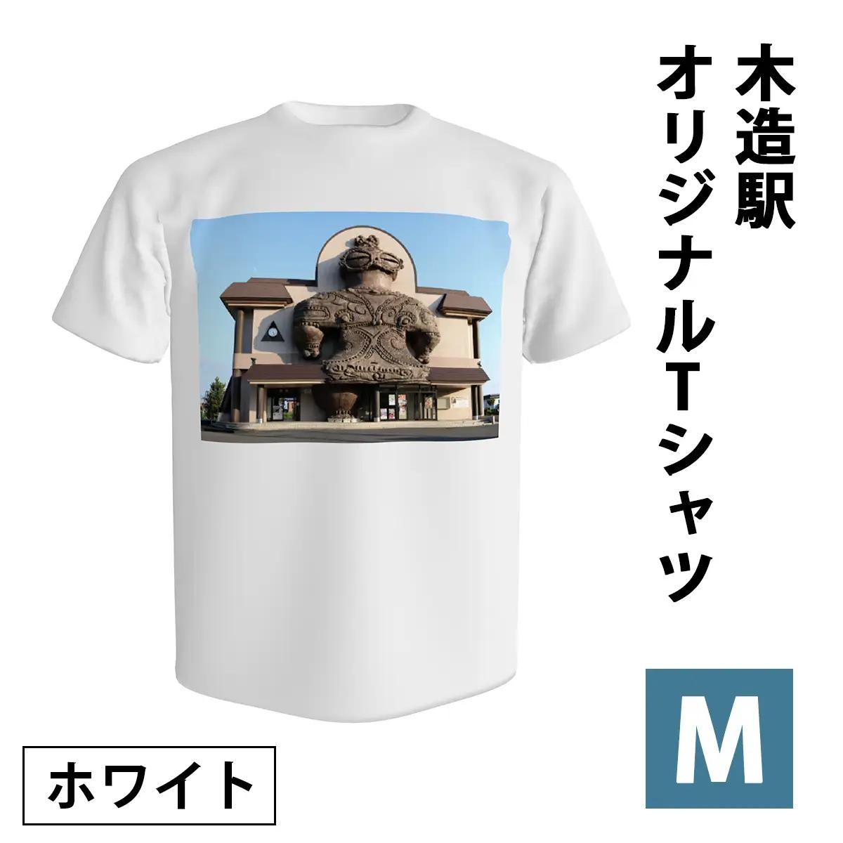 木造駅オリジナルTシャツ(ホワイト／Mサイズ) [1037]