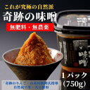 【ふるさと納税】味噌 みそ 味噌汁 奇跡の味噌 まるみ麹本店 木村秋則 調味料 総社 そうじゃ 自然派