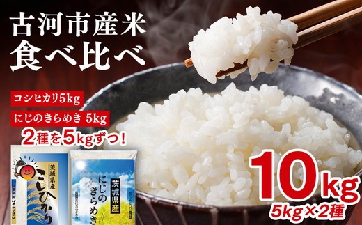 令和7年産 古河のお米食べ比べセット（コシヒカリ・にじのきらめき）計10kg | 米 こめ コメ 10キロ 精米 食べ比べ 食べくらべ こしひかり コシヒカリ にじのきらめき 虹のきらめき にじきら 古河市産 茨城県産 贈答 贈り物 プレゼント 茨城県 古河市 直送 農家直送 産地直送 送料無料 着日指定可 着日指定OK ※2025年9月下旬頃より順次発送予定 _DP05