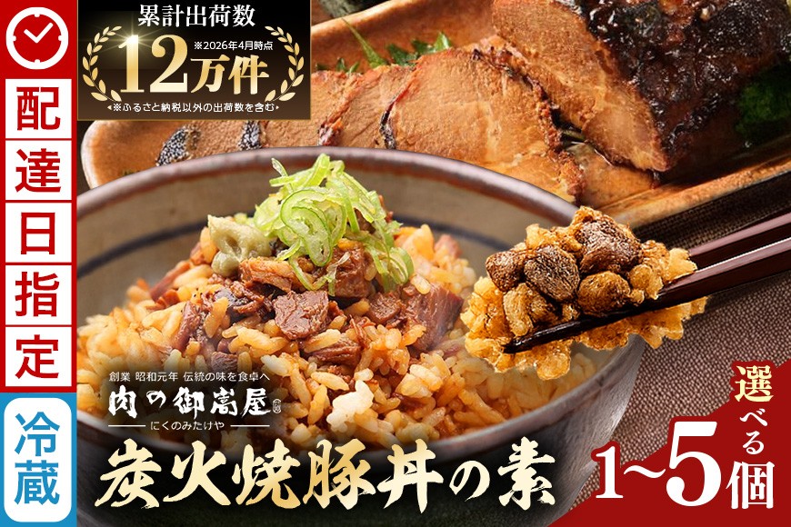
                  《 配達日指定 》 焼豚 焼豚丼の素 炭火焼豚丼の素 1食 2食 3食  4食  5食 | おつまみ おかず ギフト 炭火焼き 焼き豚 豚肉 国産 惣菜 お取り寄せ 加工肉 お取り寄せ お中元 プレゼント 贈り物 贈答用 着日指定 指定日
                