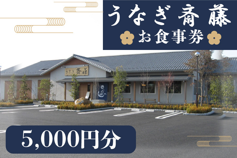 
                  うなぎ斎藤　お食事券　5000円分【茨城県 水戸市 うなぎ 鰻 うなぎ斎藤 お食事券 食事券 5000円分】（FM-3）
                