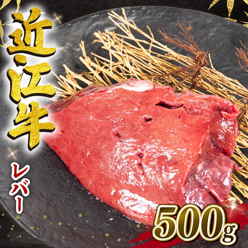 
近江牛 レバー 500g 冷凍 黒毛和牛 ( ブロック ブランド牛 牛肉 和牛 日本 三大和牛 惣菜 おかず ホルモン 加熱用 焼き肉 焼肉 贈り物 ギフト 国産 滋賀県 竜王町 岡喜 神戸牛 松阪牛 に並ぶ 日本三大和牛 ふるさと納税 ※生食用 ではございません )
