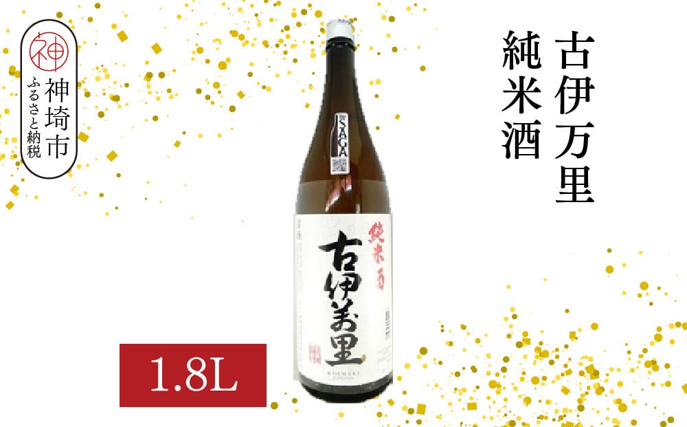 
            古伊万里純米酒 1.8L【酒 日本酒 純米酒 山田錦 古伊万里酒造 ふるさと納税】(H116195)
          