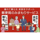 【ふるさと納税】郵便局のみまもりサービス「みまもり訪問サービス」（6カ月） | 券 人気 おすすめ 送料無料