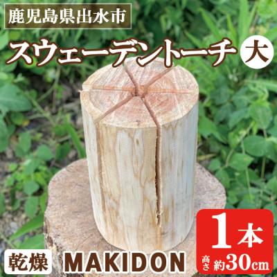 ふるさと納税 出水市 スウェーデントーチ【大】