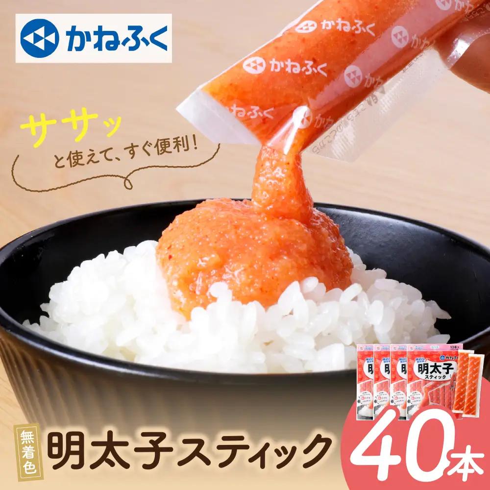 Z01-14 かねふく スティック辛子明太子(無着色)1.2kg（30g×40本）スティック明太子