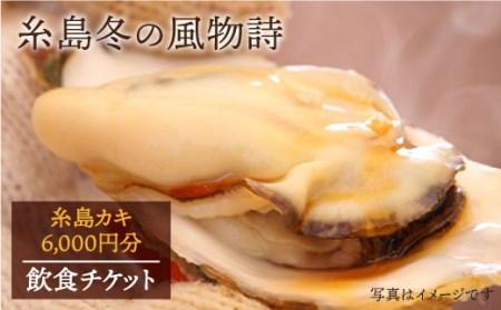 糸島 カキ 6,000円分 飲食 チケット 《糸島》【飲食チケット】冬の風物詩 牡蠣小屋[AKD001] 体験チケット 飲食チケット 観光チケット 糸島観光 福岡観光 旅行 旅行チケット