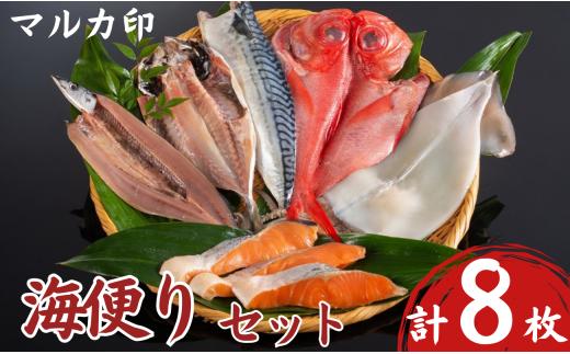 マルカ印 海便りセット 釣り金目開き さんま開き さば干物 あじ開き 一夜干しいか 銀鮭昆布だし仕込み 干物セット 干物詰め合わせ 詰合せ 干物詰合せ 個包装 贈り物 ギフト プレゼント 贈答 冷凍 冷凍干物